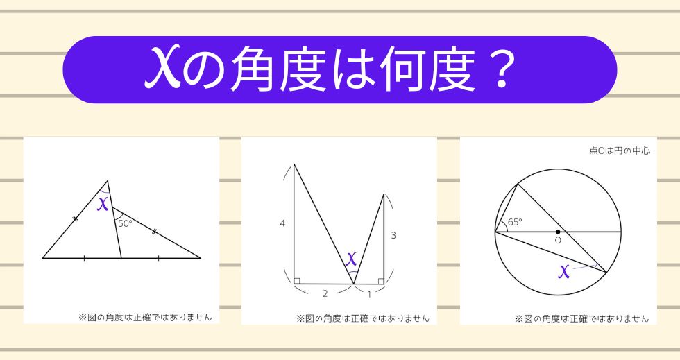 【角度当てクイズ Vol.1933】xの角度は何度？＜全3問＞