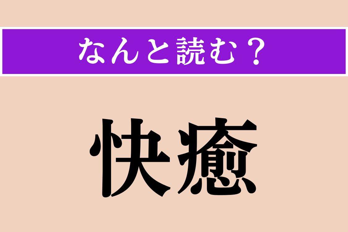 【難読漢字】「快癒」正しい読み方は？ けがや病気がすっかり治ることです