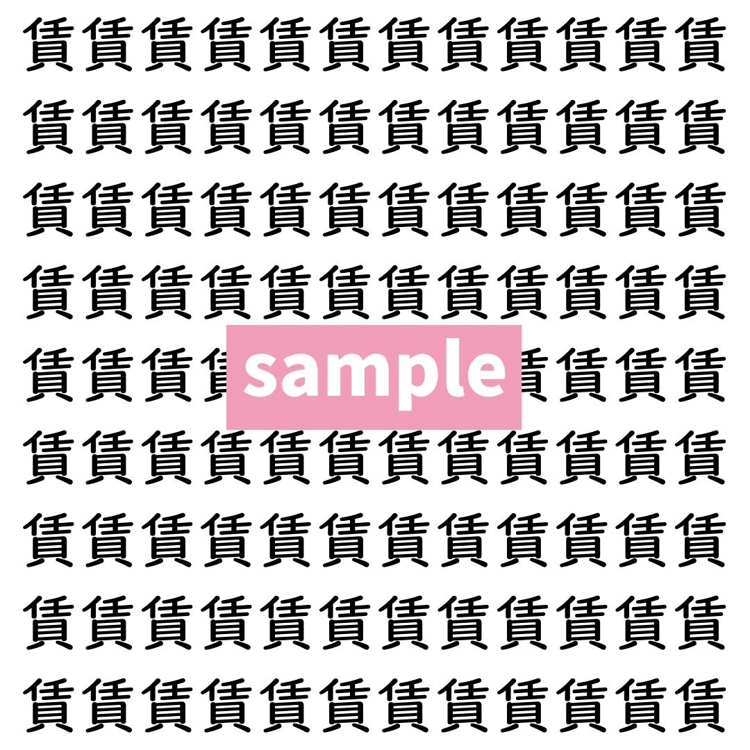 【漢字探し】ずらっと並んだ「賃」の中にまぎれた別の漢字一文字は？