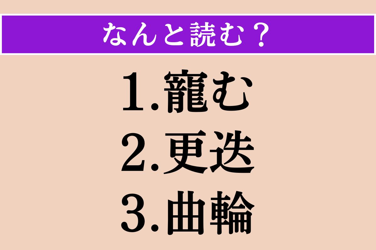 【難読漢字】「寵む」「更迭」「曲輪」読める？
