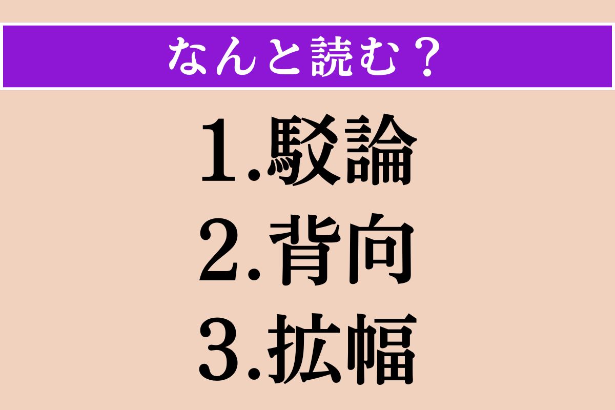 【難読漢字】「駁論」「背向」「拡幅」読める？