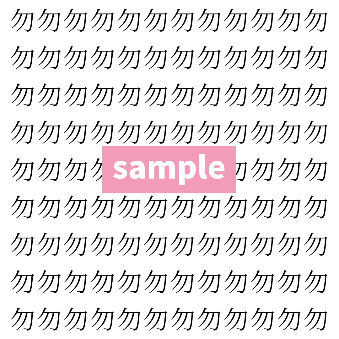 【漢字探し】ずらっと並んだ「勿」の中にまぎれた別の漢字一文字は？