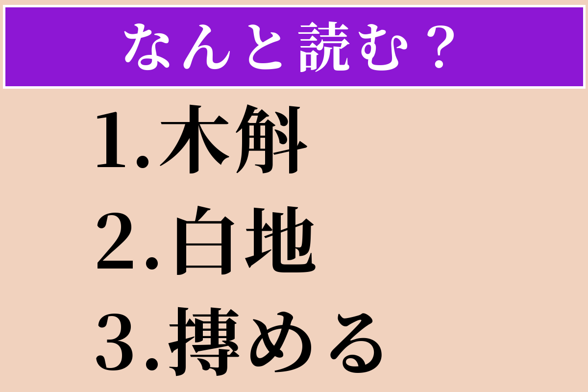 【難読漢字】「木斛」「白地」「摶める」読める？