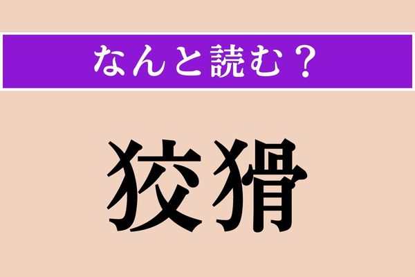 【難読漢字】「狡猾」正しい読み方は？ 漢字をよく見て、素直に読んでみて！