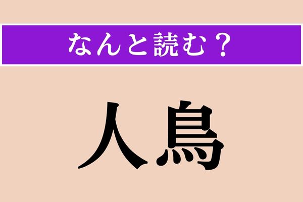 【難読漢字】「人鳥」正しい読み方は？ 人のような動きをする鳥!?