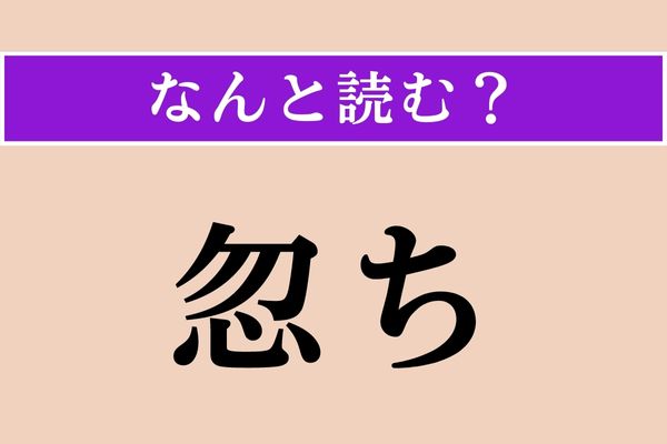 【難読漢字】「忽ち」正しい読み方は？ 読めたらすごい！