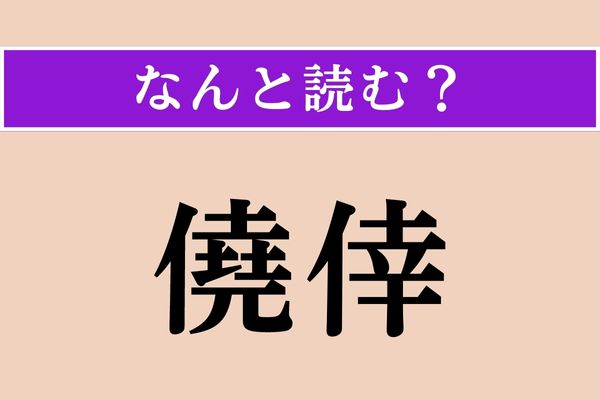 【難読漢字】「僥倖」正しい読み方は？「思いがけない幸い」をこう言います