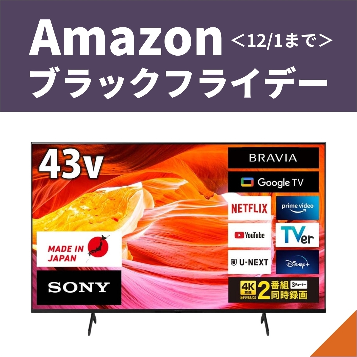 Amazonブラックフライデー】4万円引きも！ソニーなど4Kテレビのお買い得商品＜12月1日まで＞ - エキサイトニュース