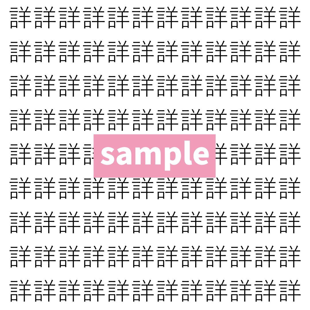 【漢字探し】ずらっと並んだ「詳」の中にまぎれた別の漢字一文字は？