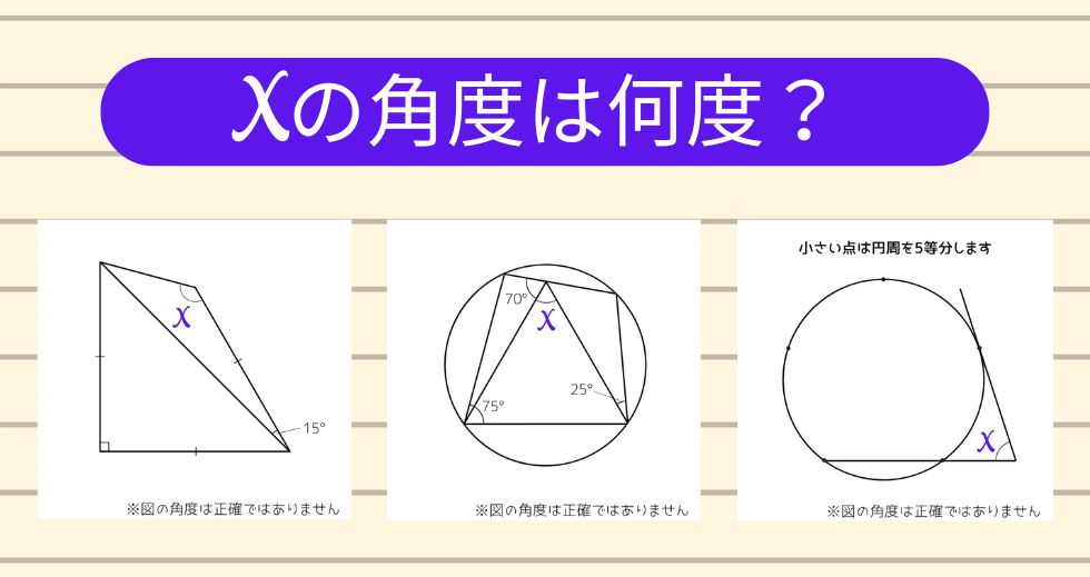 【角度当てクイズ Vol.1801】xの角度は何度?<全3問>