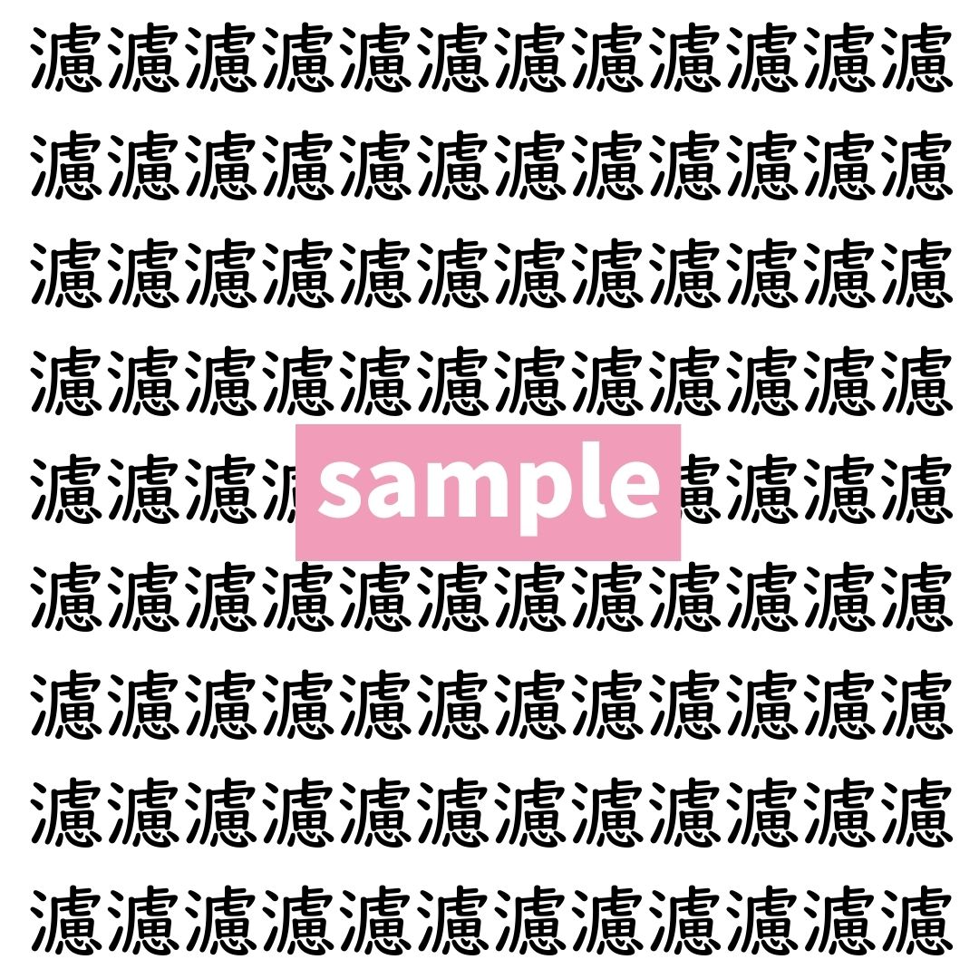 【漢字探し】ずらっと並んだ「濾」の中にまぎれた別の漢字一文字は？