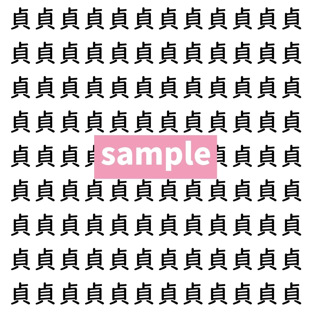【漢字探し】ずらっと並んだ「貞」の中にまぎれた別の漢字一文字は？
