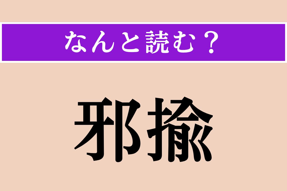 【難読漢字】「邪揄」正しい読み方は？ サービス問題!?