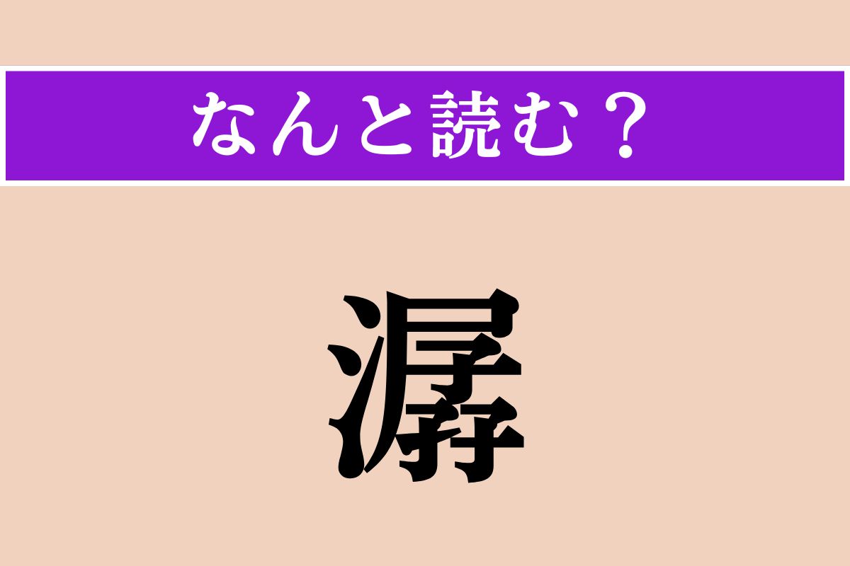 【難読漢字】「潺」正しい読み方は？「潺潺（せんせん）」で水がさらさらと流れることを言うそうなので…
