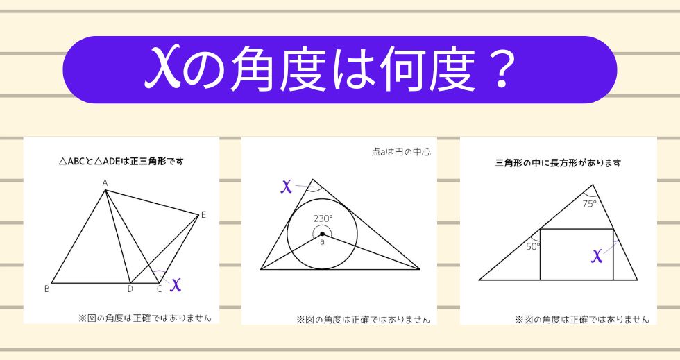 【角度当てクイズ Vol.1859】xの角度は何度？＜全3問＞