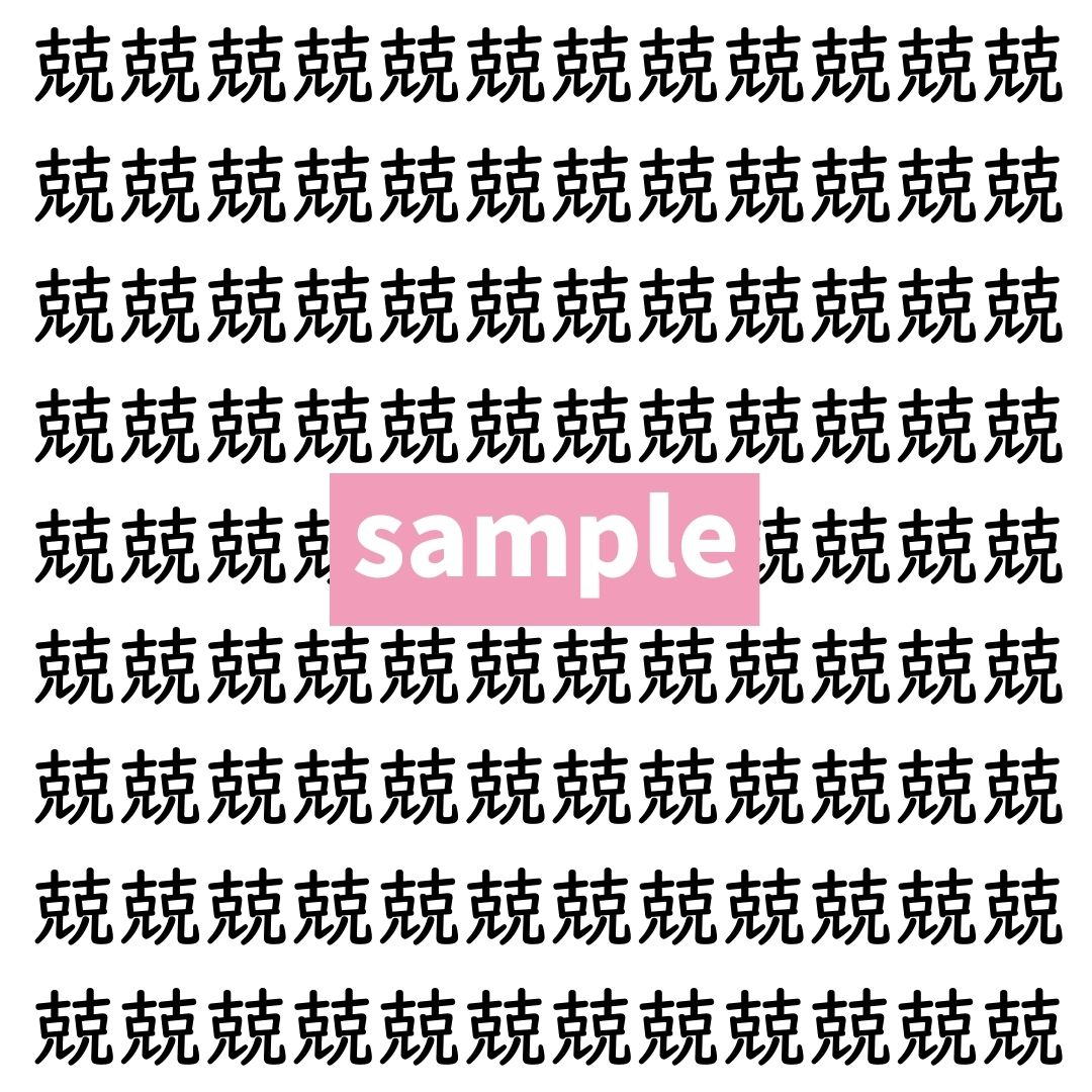 【漢字探し】ずらっと並んだ「兢」の中にまぎれた別の漢字一文字は？