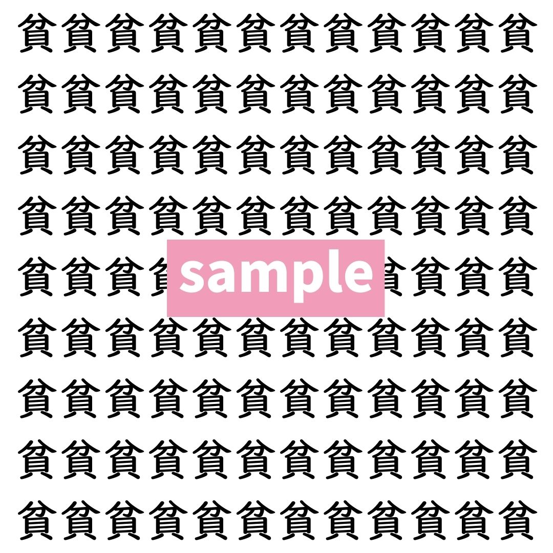 【漢字探し】ずらっと並んだ「貧」の中にまぎれた別の漢字一文字は？