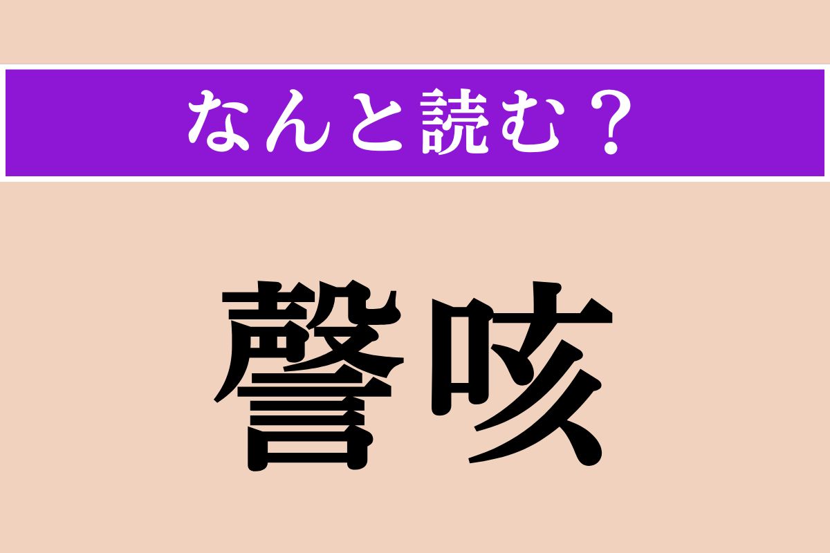【難読漢字】「謦咳」正しい読み方は？ コホン！ 咳（せき）のことです