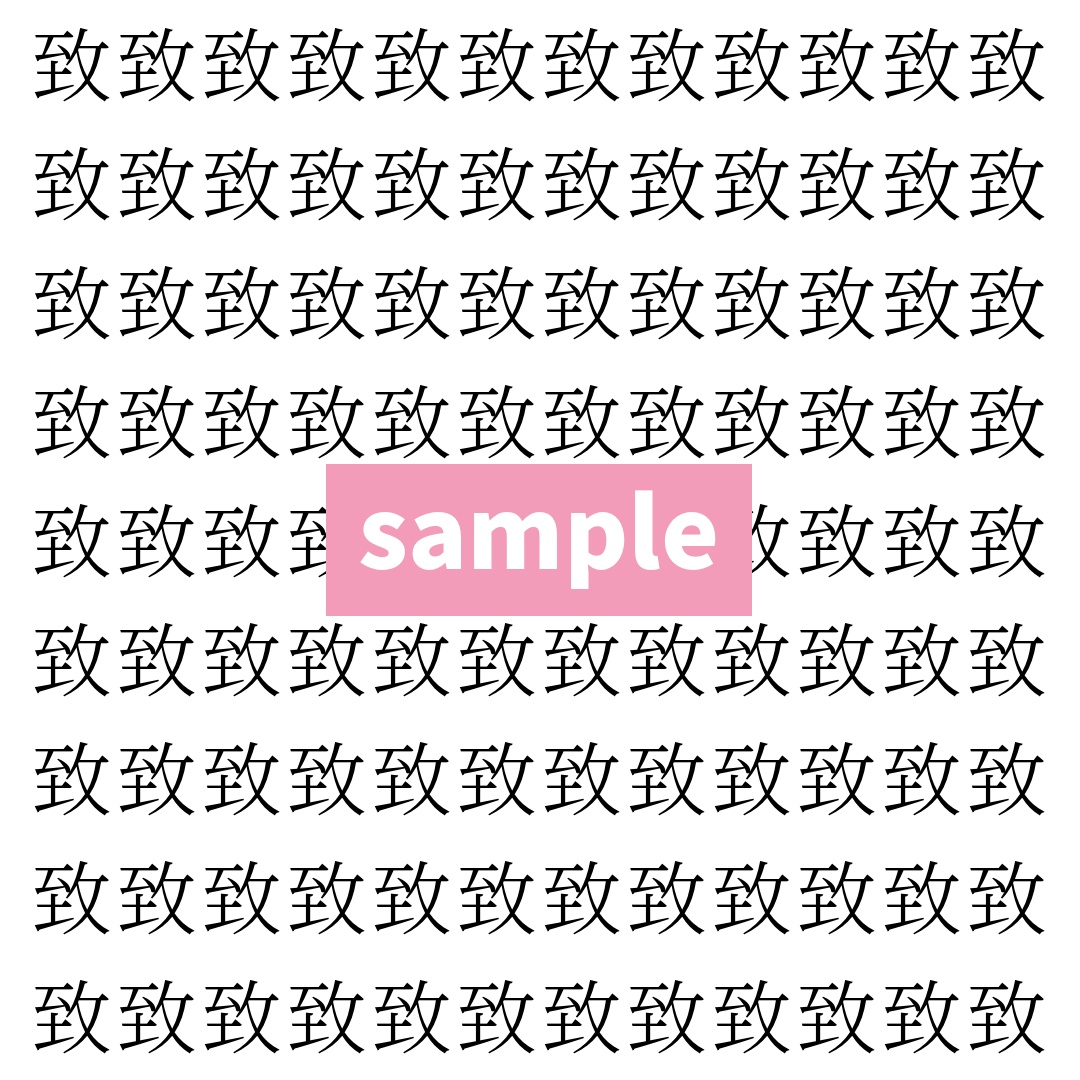 【漢字探し】ずらっと並んだ「致」の中にまぎれた別の漢字一文字は？