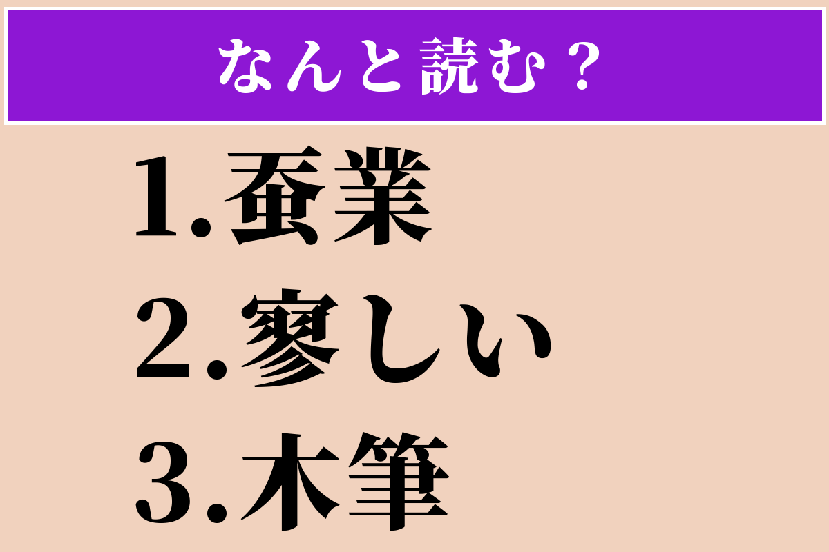 【難読漢字】「蚕業」「寥しい」「木筆」読める？