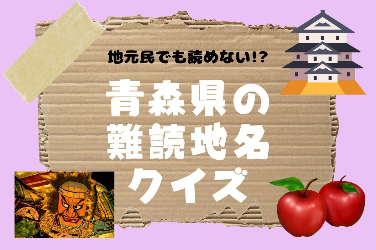 【クイズ】地元民でも読めない!? 青森県の難読地名＜全10問＞