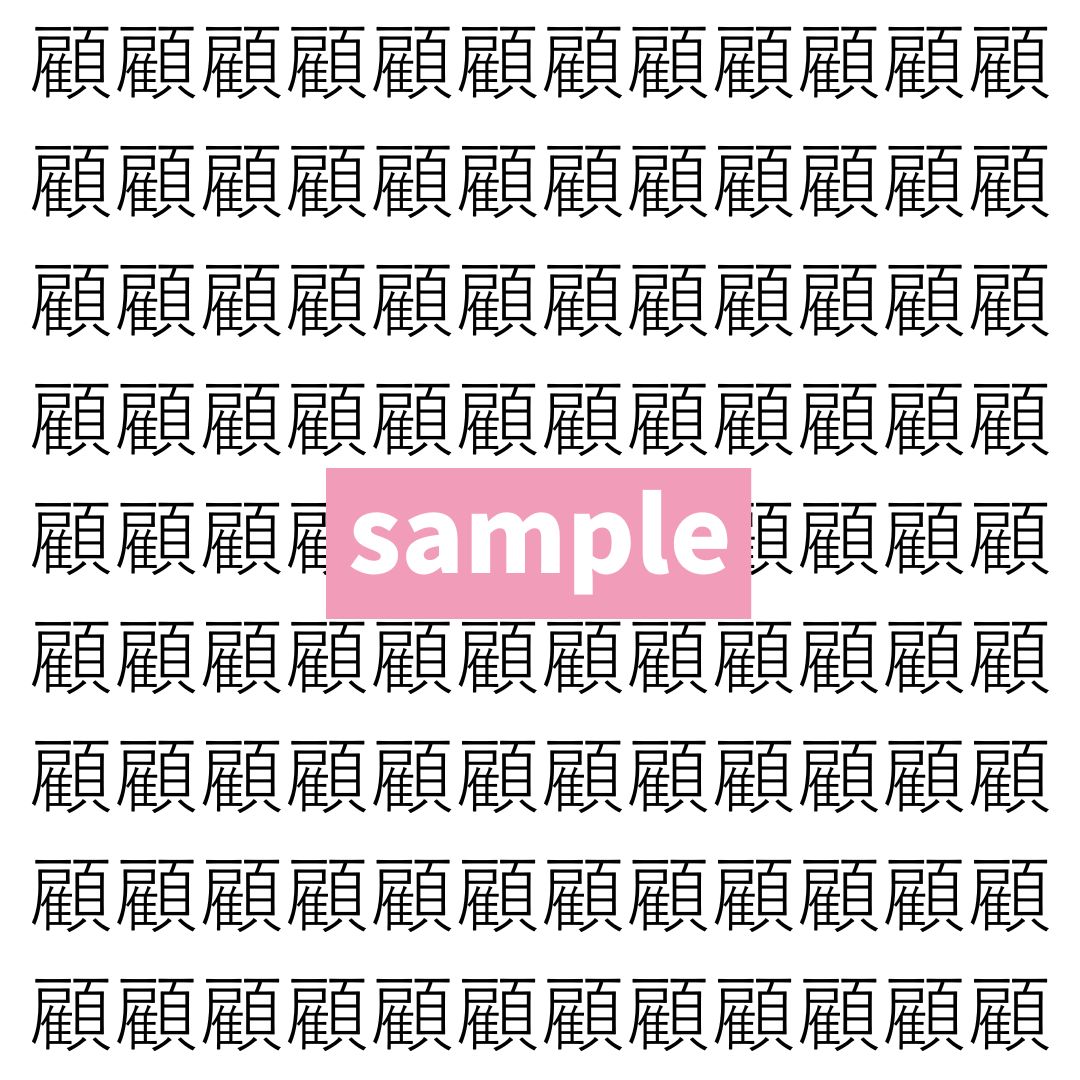 【漢字探し】ずらっと並んだ「顧」の中にまぎれた別の漢字一文字は？