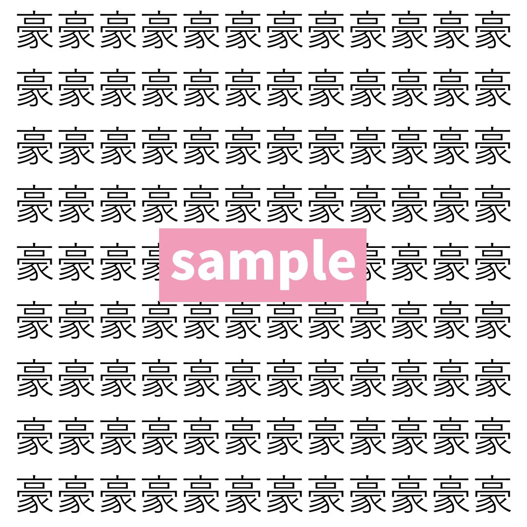 【漢字探し】ずらっと並んだ「豪」の中にまぎれた別の漢字一文字は？
