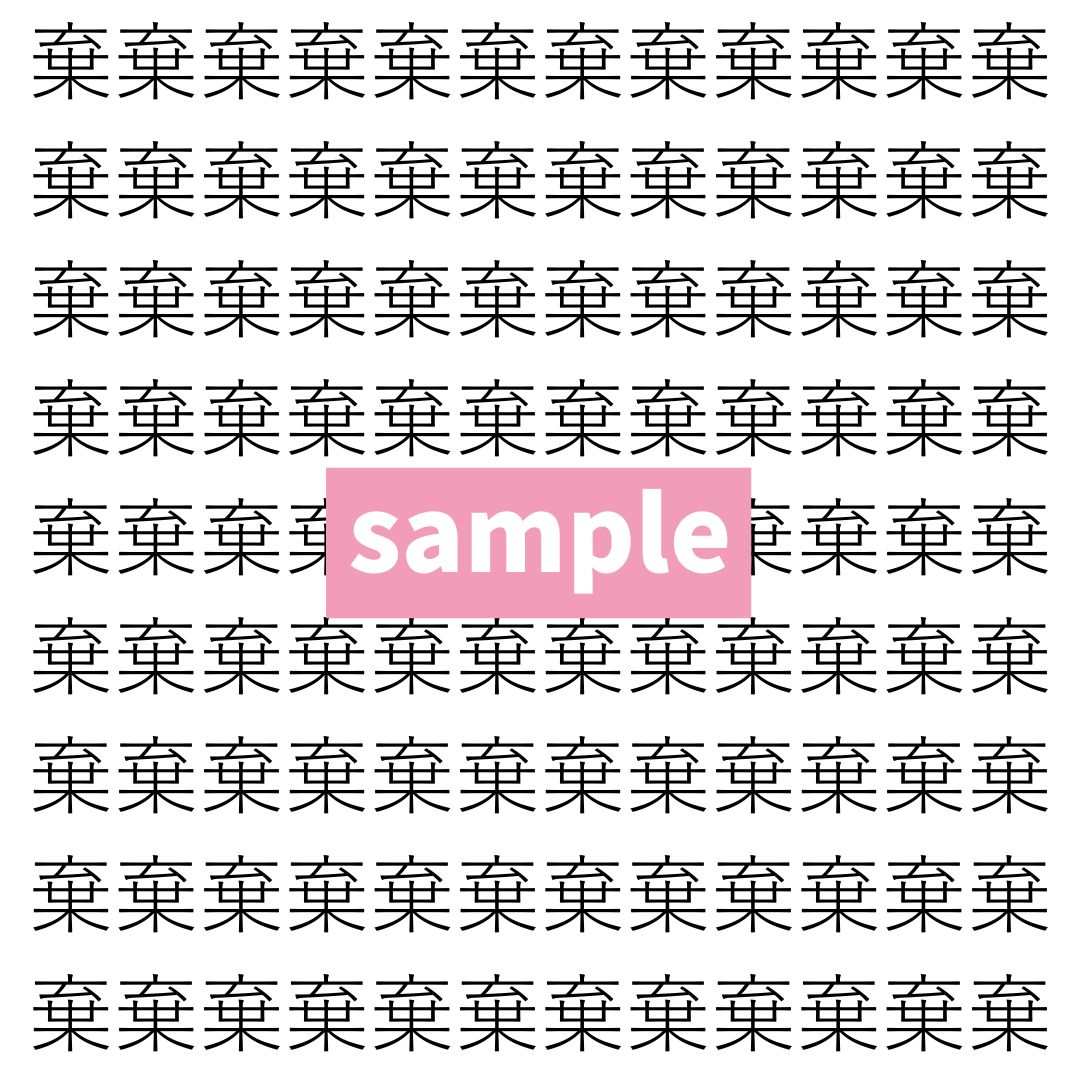 【漢字探し】ずらっと並んだ「棄」の中にまぎれた別の漢字一文字は？