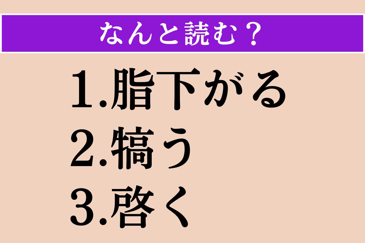 【難読漢字】「脂下がる」「犒う」「啓く」読める？