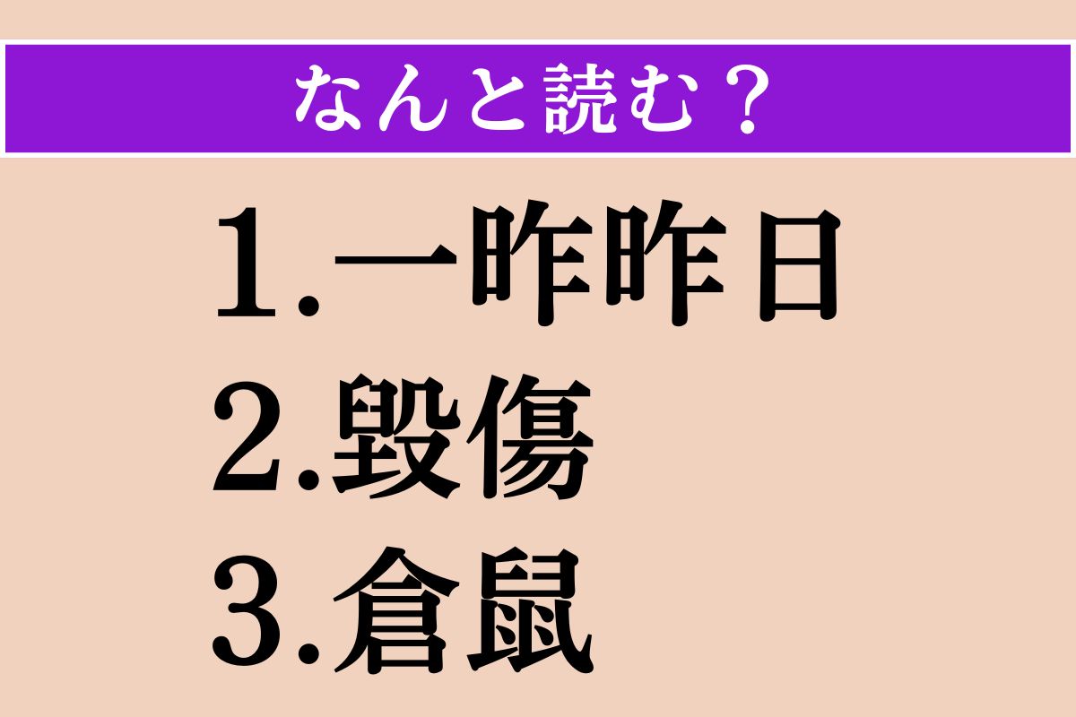 【難読漢字】「一昨昨日」「毀傷」「倉鼠」読める？