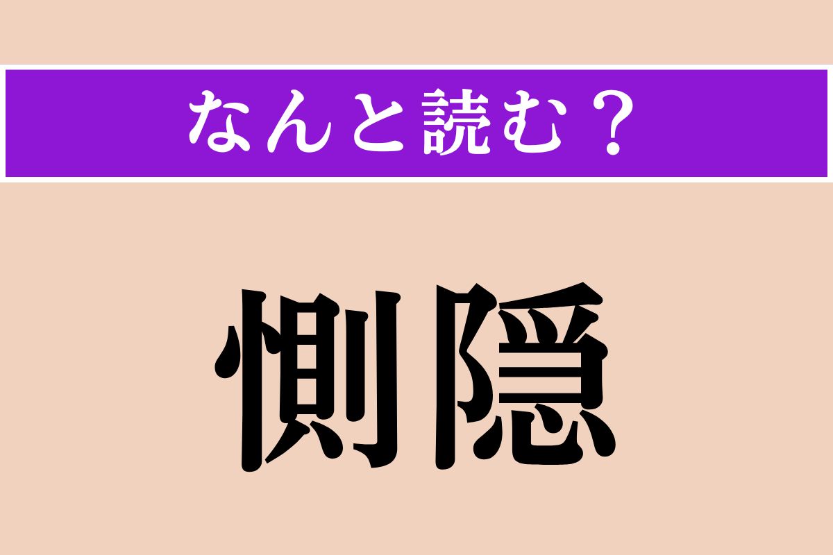 【難読漢字】「惻隠」正しい読み方は？「惻隠の情」という孟子の言葉があります