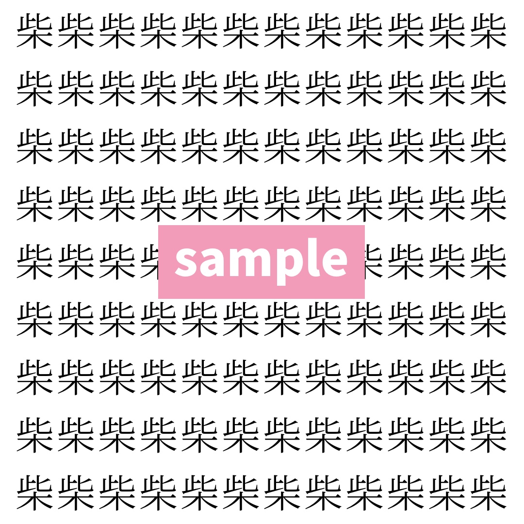 【漢字探し】ずらっと並んだ「柴」の中にまぎれた別の漢字一文字は？