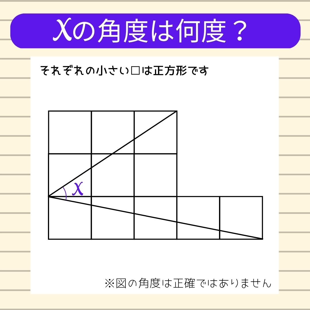 【角度当てクイズ Vol.33】xの角度は何度？