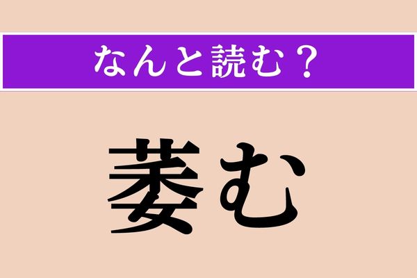 【難読漢字】「萎む」正しい読み方は？ サービス問題！
