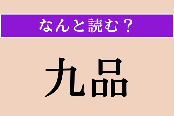 【難読漢字】「九品」正しい読み方は？ 仏教用語ですが東急大井町線に「九品仏駅」という駅があります