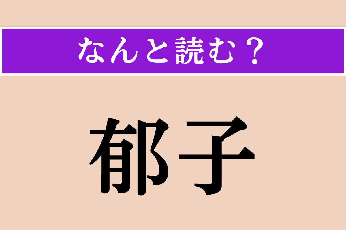 【難読漢字】「郁子」正しい読み方は？ あけびに似ていて、「不老長寿の果実」と言われています