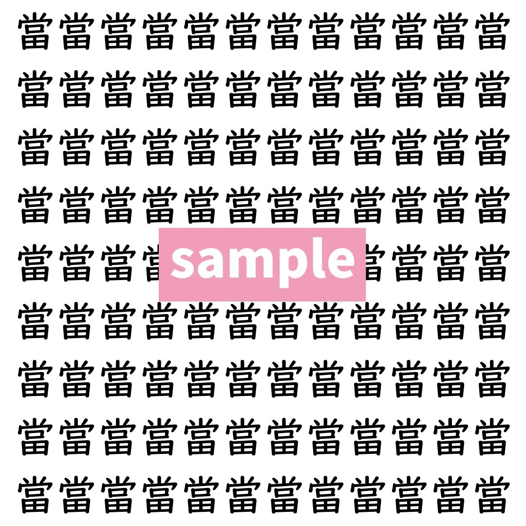 【漢字探し】ずらっと並んだ「當」の中にまぎれた別の漢字一文字は？