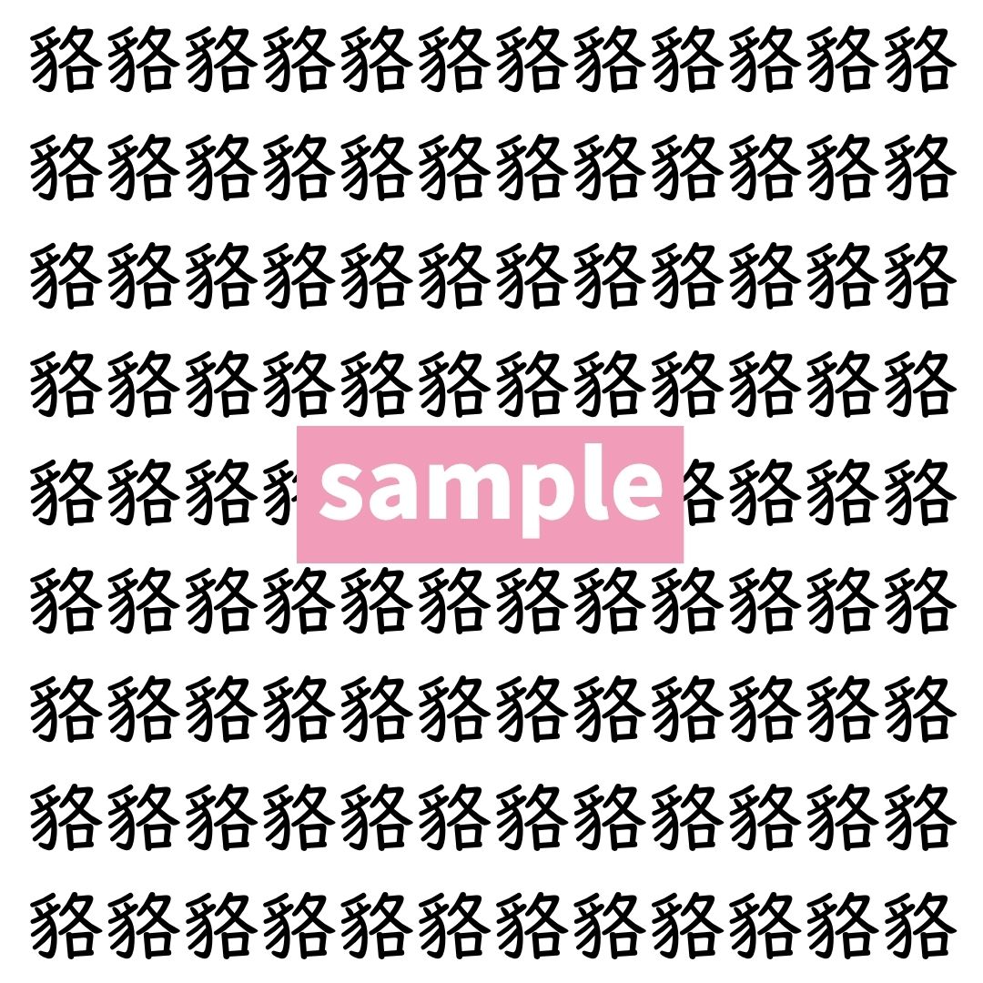 【漢字探し】ずらっと並んだ「貉」の中にまぎれた別の漢字一文字は？