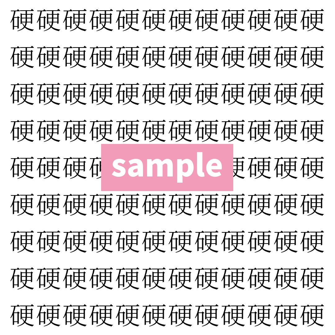 【漢字探し】ずらっと並んだ「硬」の中にまぎれた別の漢字一文字は？