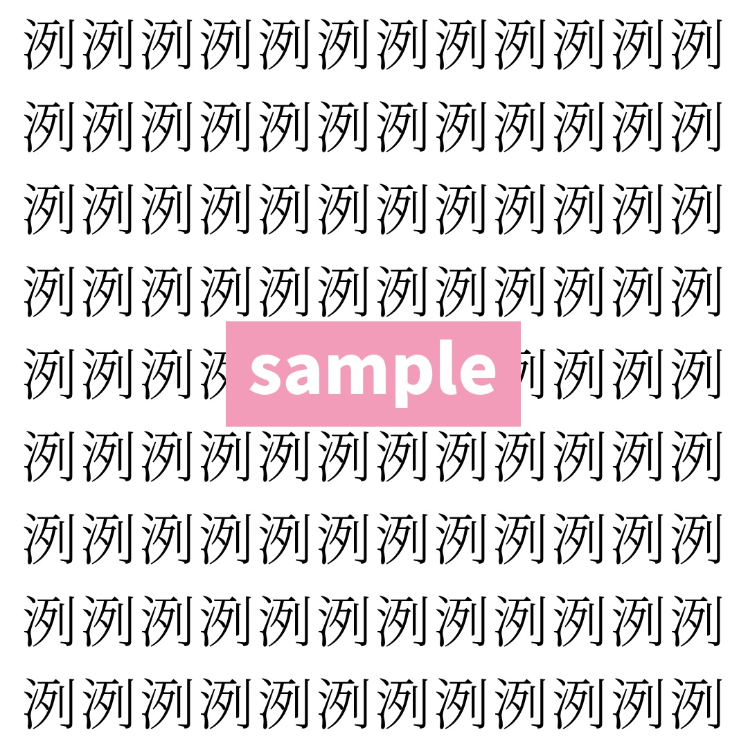 【漢字探し】ずらっと並んだ「洌」の中にまぎれた別の漢字一文字は？
