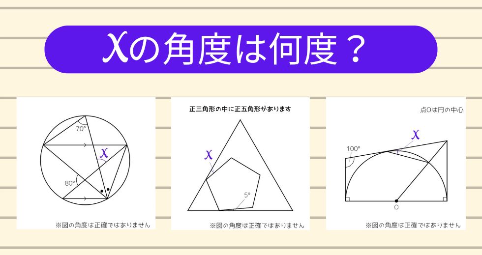 【角度当てクイズ Vol.1739】xの角度は何度？＜全3問＞