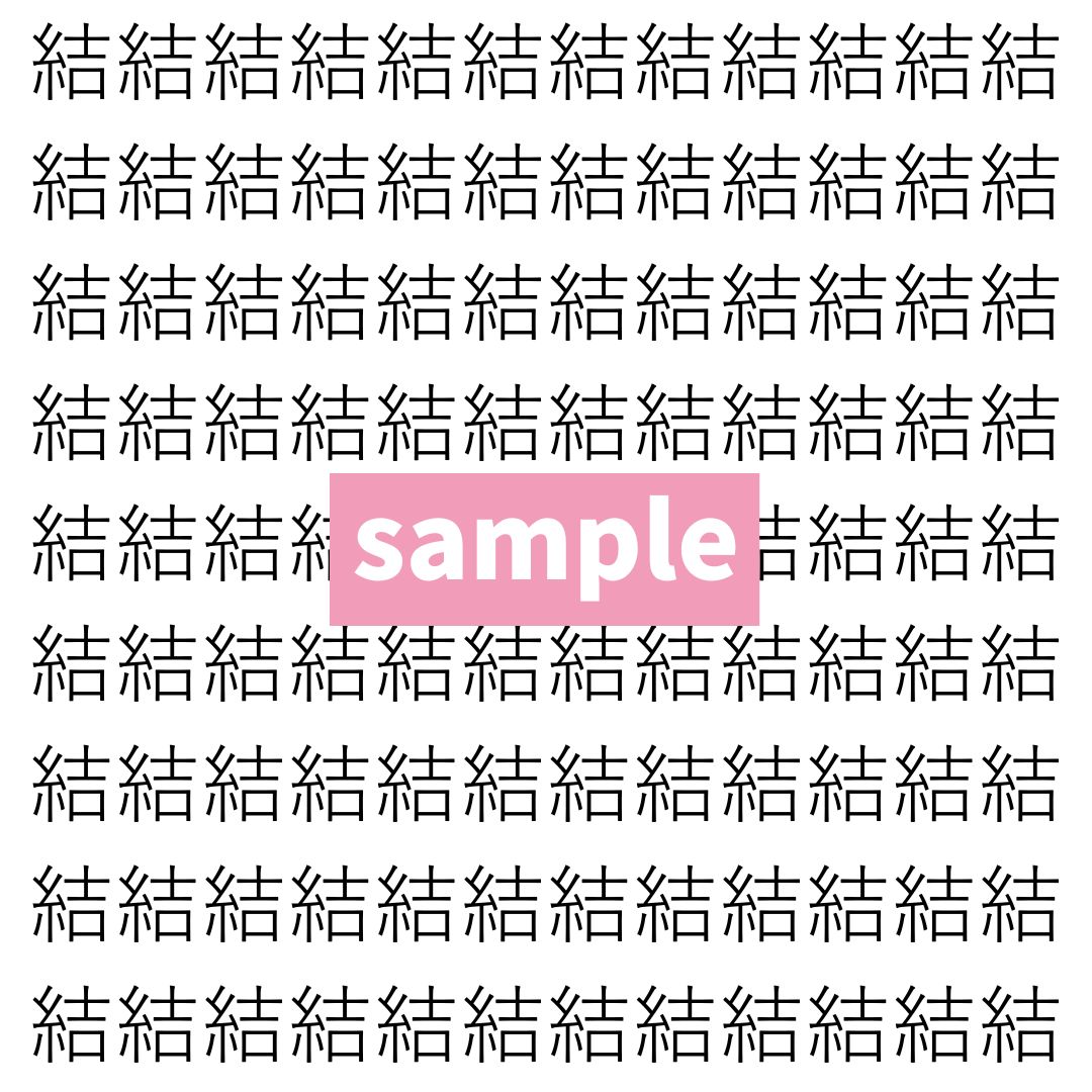 【漢字探し】ずらっと並んだ「結」の中にまぎれた別の漢字一文字は？