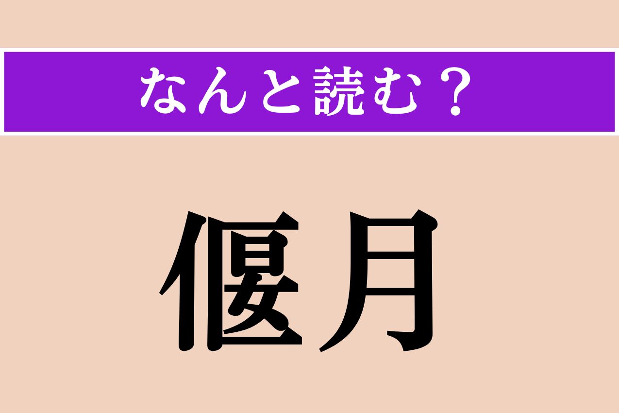 【難読漢字】「偃月」正しい読み方は？ 半円形の月のことです