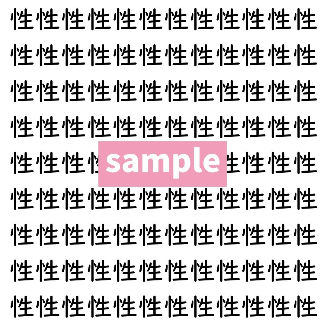 【漢字探し】ずらっと並んだ「性」の中にまぎれた別の漢字一文字は？