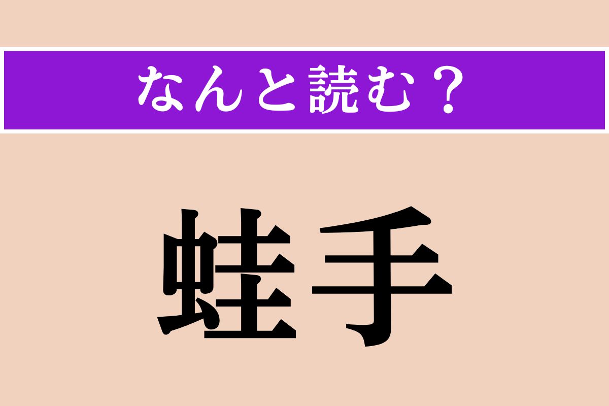 【難読漢字】「蛙手」正しい読み方は？「かえるで」とも読みますが植物の名称でもあります