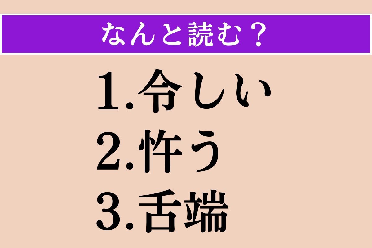 【難読漢字】「令しい」「忤う」「舌端」読める？