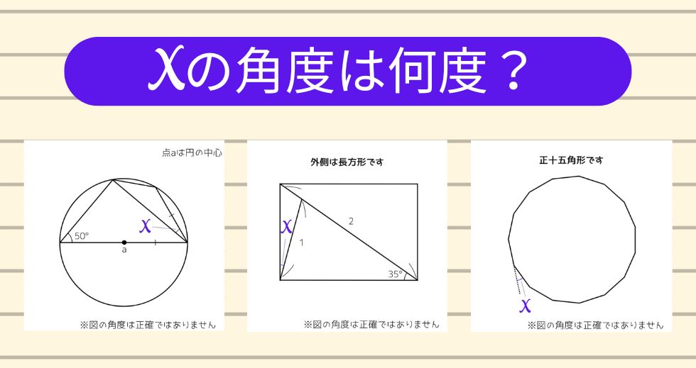 【角度当てクイズ Vol.2075】xの角度は何度？＜全3問＞
