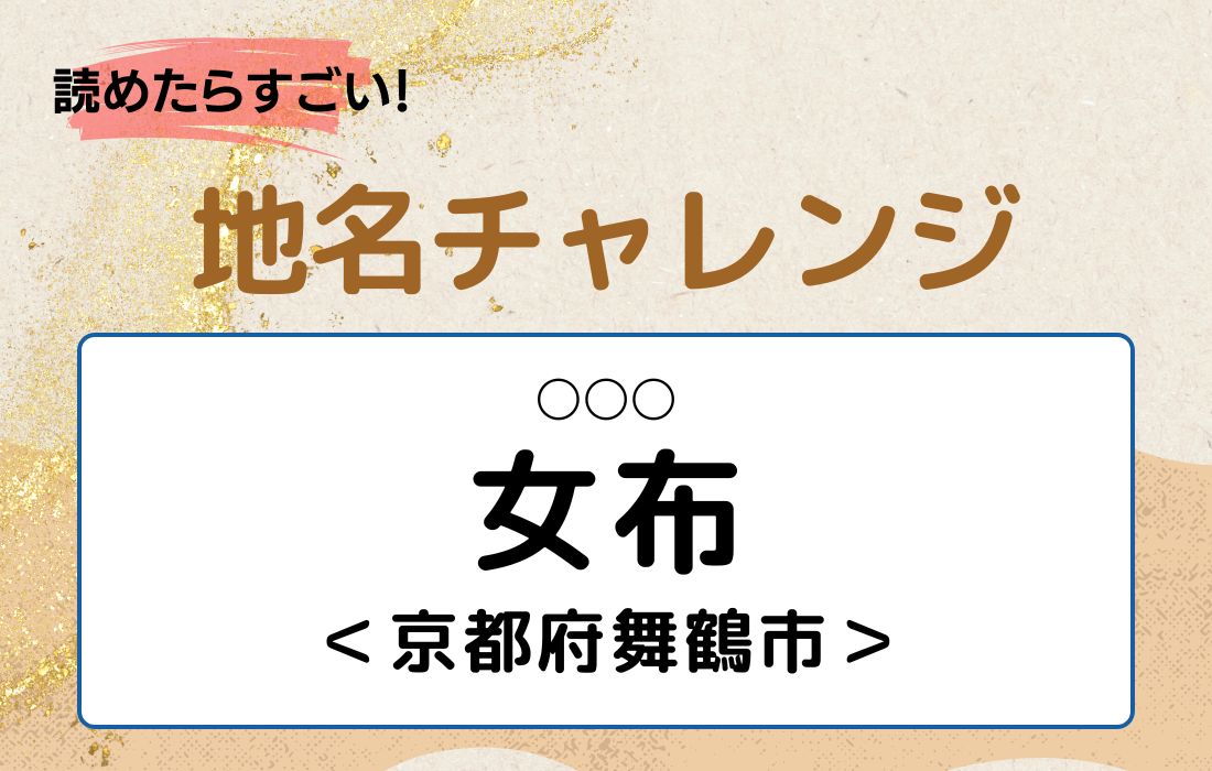 【読めたらすごい！地名チャレンジ Vol.145】「女布」なんと読む？＜京都府舞鶴市＞