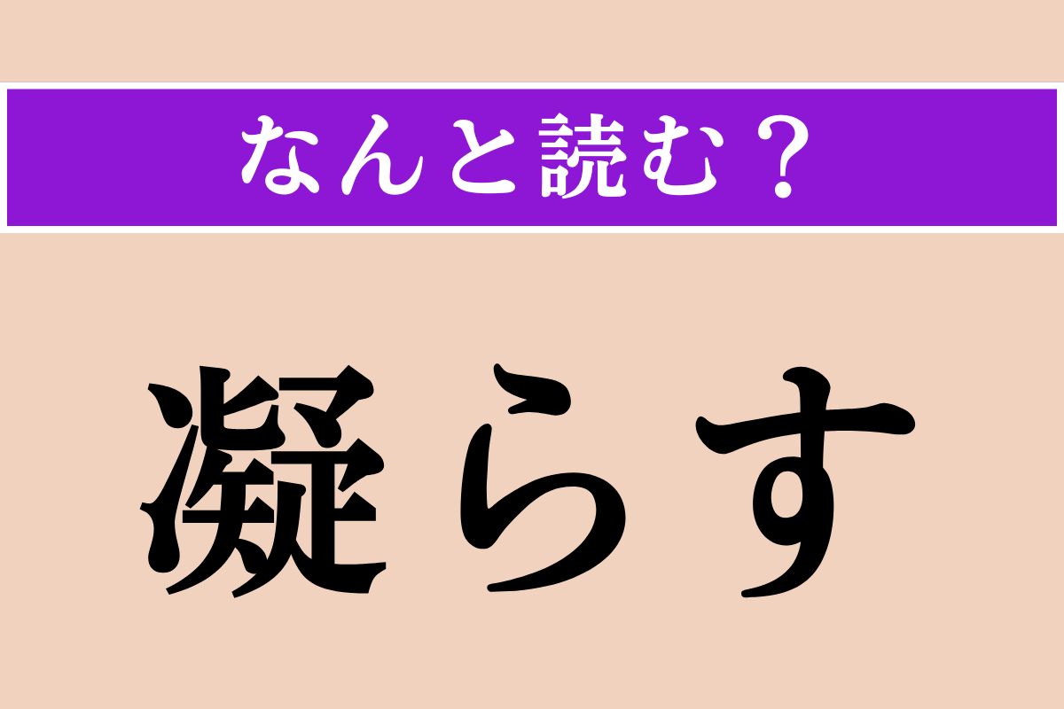 【難読漢字】「凝らす」正しい読み方は？ 目を…？
