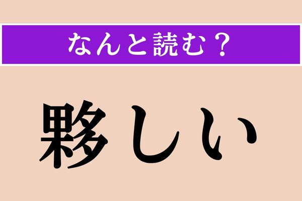 【難読漢字】「夥しい」正しい読み方は？「○○○○しい」読めますか？